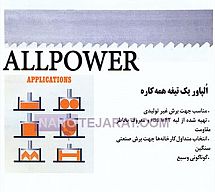 تیغه اره نواری All power تیغه اره نواری All power